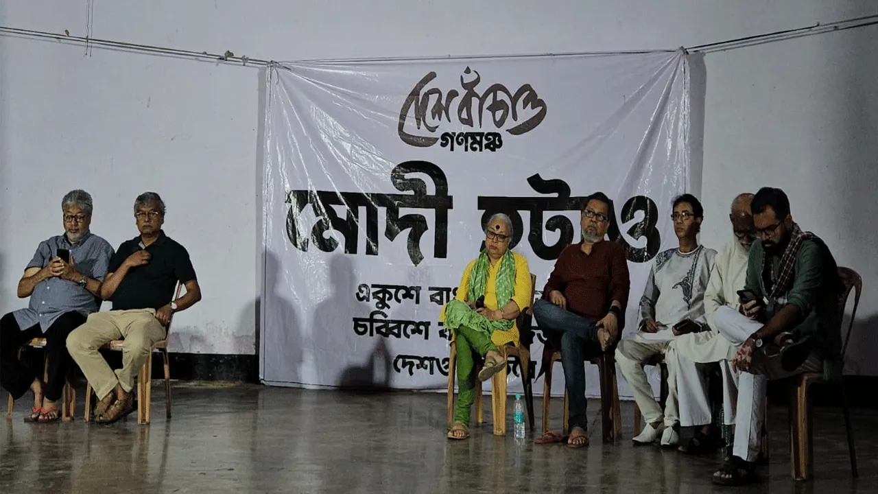 “মোদী হটাও দেশ বাঁচাও” স্লোগান বুদ্ধিজীবীদের মঞ্চ দুর্গাপুরে