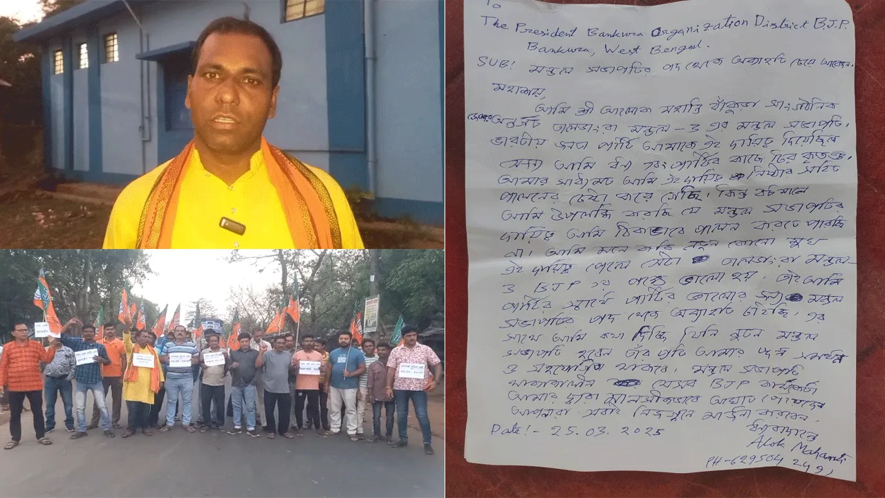 বাঁকুড়ায় বিজেপির মণ্ডল সভাপতির পদত্যাগ ঘিরে রাজনৈতিক তরজা