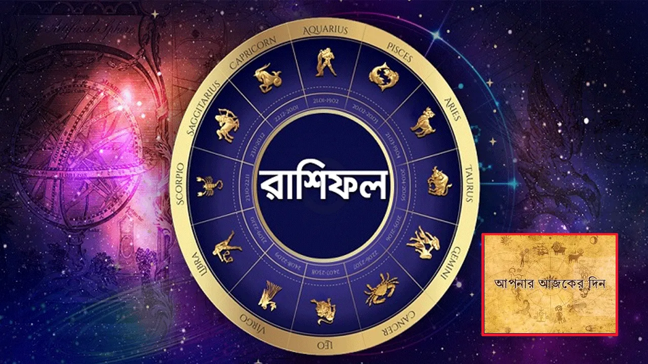 আজকে অর্থাৎ ৪ ঠা মার্চ ২০২৫ এ কেমন যাবে ১২ রাশির দিন? চলুন জেনে নিই।