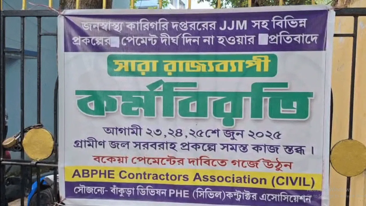 বকেয়া টাকা, জল জীবন মিশনের কাজ বন্ধ করল ঠিকাদাররা