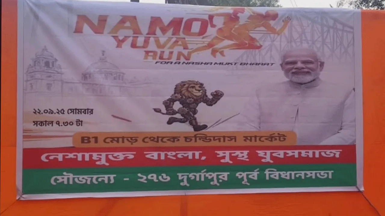 দুর্গাপুরে ‘নমো ম্যারাথন’ দৌড় ঘিরে শাসক-বিরোধী তরজা