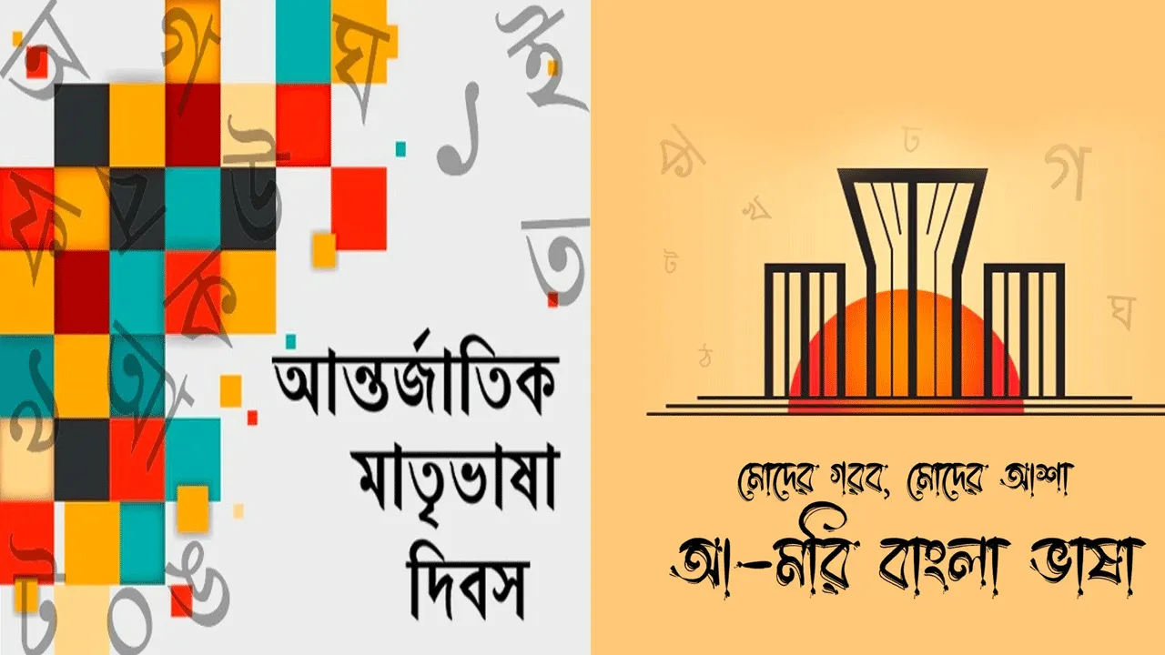 আজ মাতৃভাষা দিবস, আজ আমরা বাঙালি