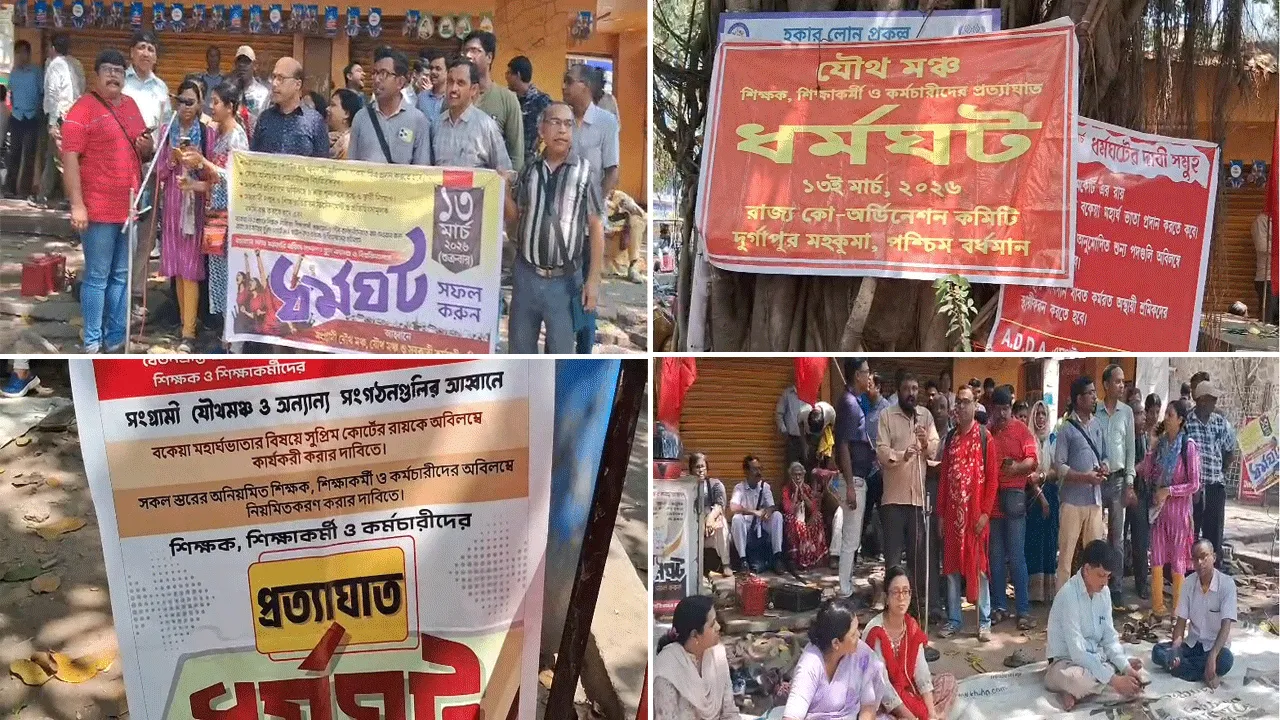 বকেয়া ডিএ-এর দাবিতে রাজ্যজুড়ে চলছে ধর্মঘট, দুর্গাপুরে অবস্থান বিক্ষোভ