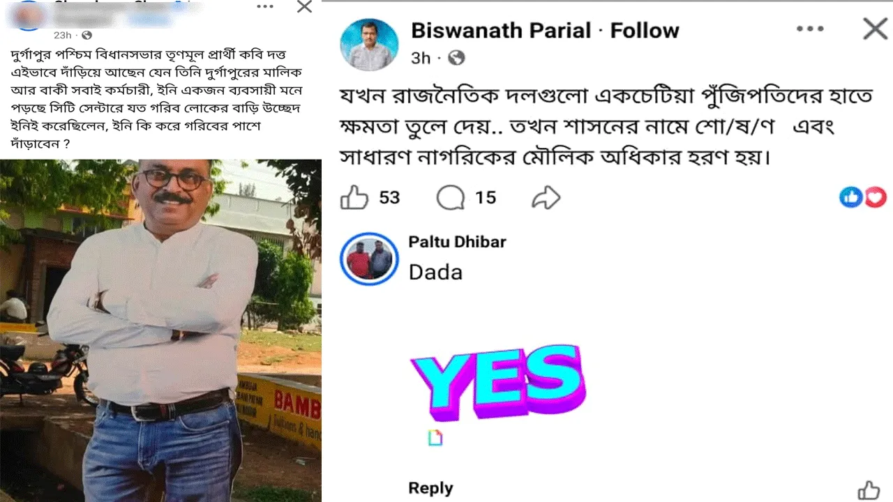 “পুঁজিপতিতেদের প্রার্থী, শাসনের নামে শোষণ, মৌলিক অধিকার হরণ” দুর্গাপুরের প্রাক্তন বিধায়কের পোস্ট ঘিরে জল্পনা শিল্পশহরে
