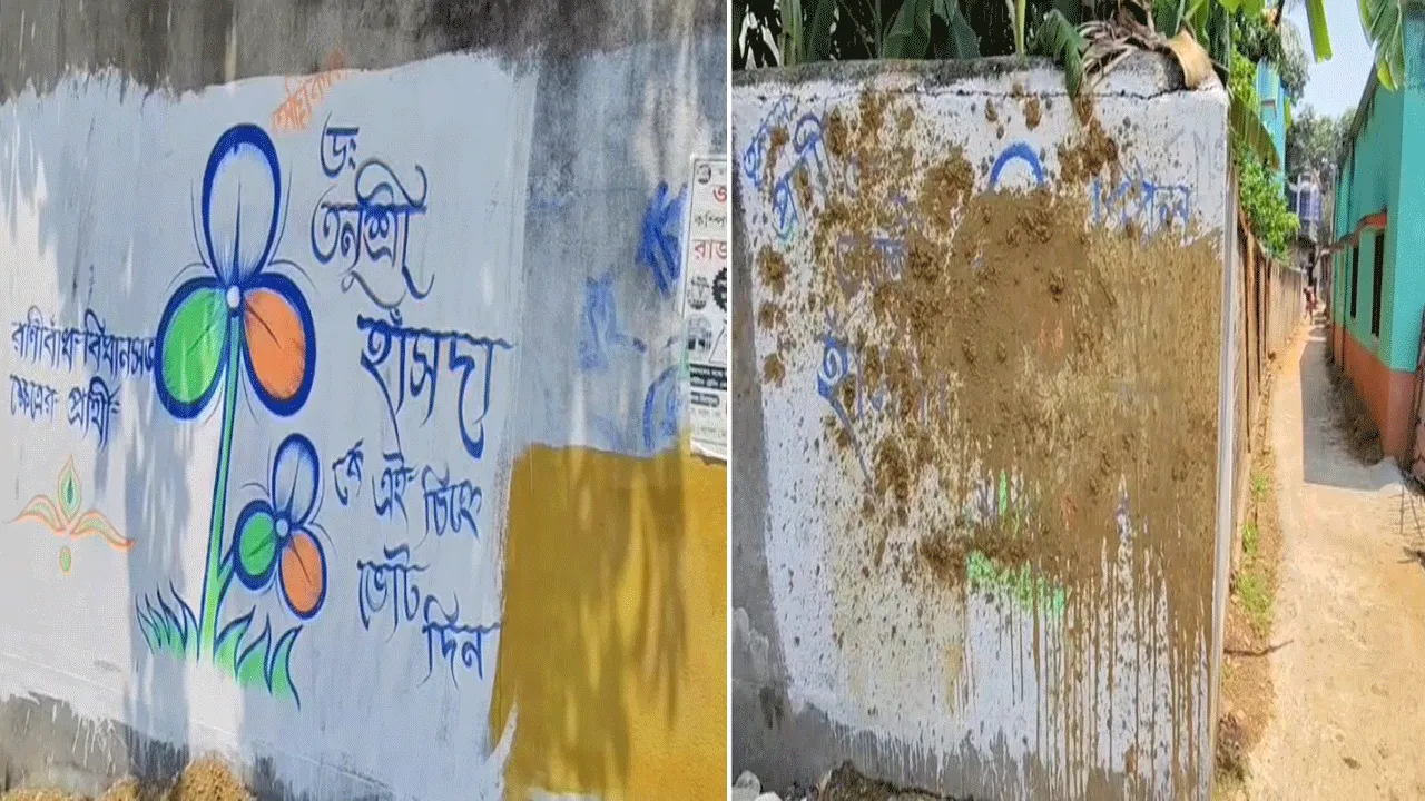 দেওয়াল লিখনে কাদা ছিটিয়ে দেওয়ার অভিযোগ, তরজা