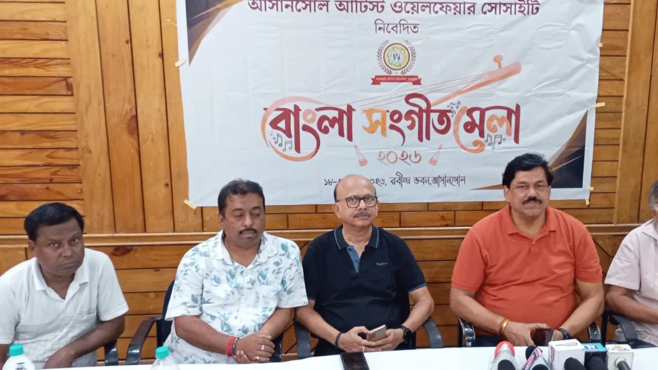 আসানসোলে শুরু চার দিনের বাংলা সংগীত মেলা