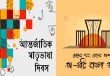 আজ মাতৃভাষা দিবস, আজ আমরা বাঙালি
