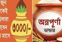 ‘অন্নপূর্ণা ভান্ডার’ প্রকল্প: ১ জুন থেকে মহিলাদের অ্যাকাউন্টে টাকা